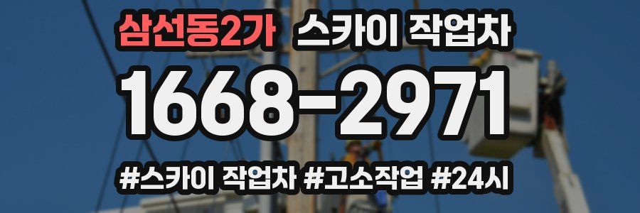 삼선동2가 스카이 작업차