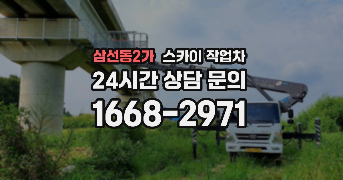 삼선동2가 스카이 작업차