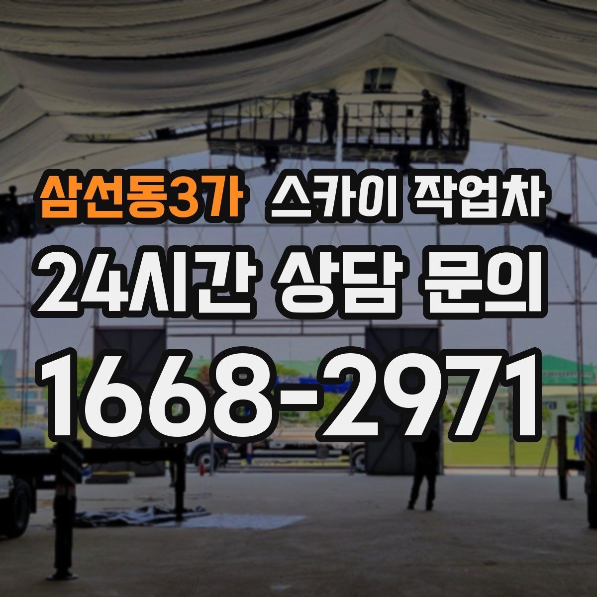 삼선동3가 스카이 작업차 장비 배치와 작업 범위 확인 방법