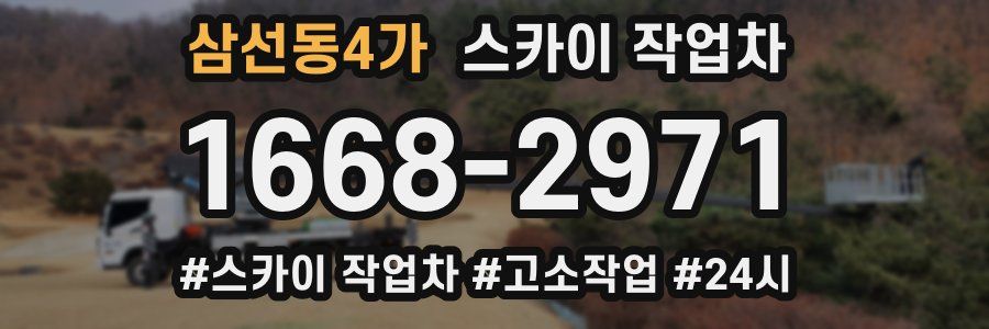 삼선동4가 스카이 작업차