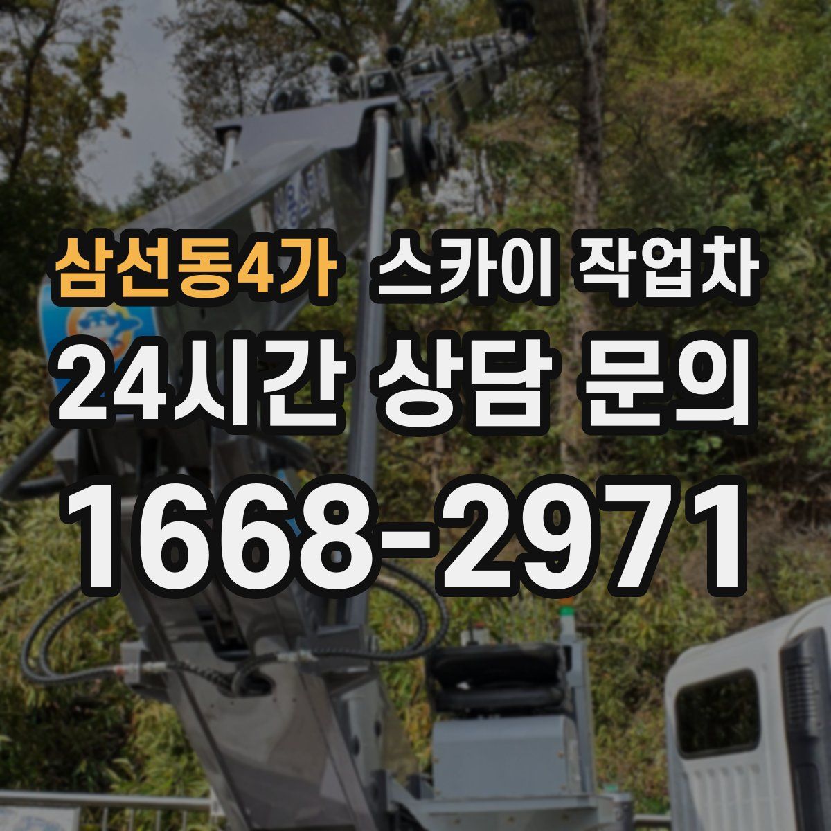 삼선동4가 스카이 작업차