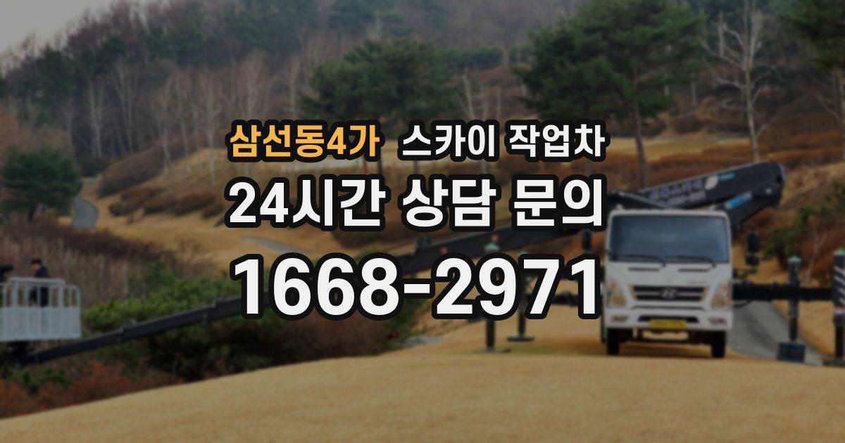 삼선동4가 스카이 작업차