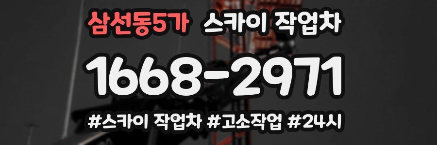 삼선동5가 스카이 작업차