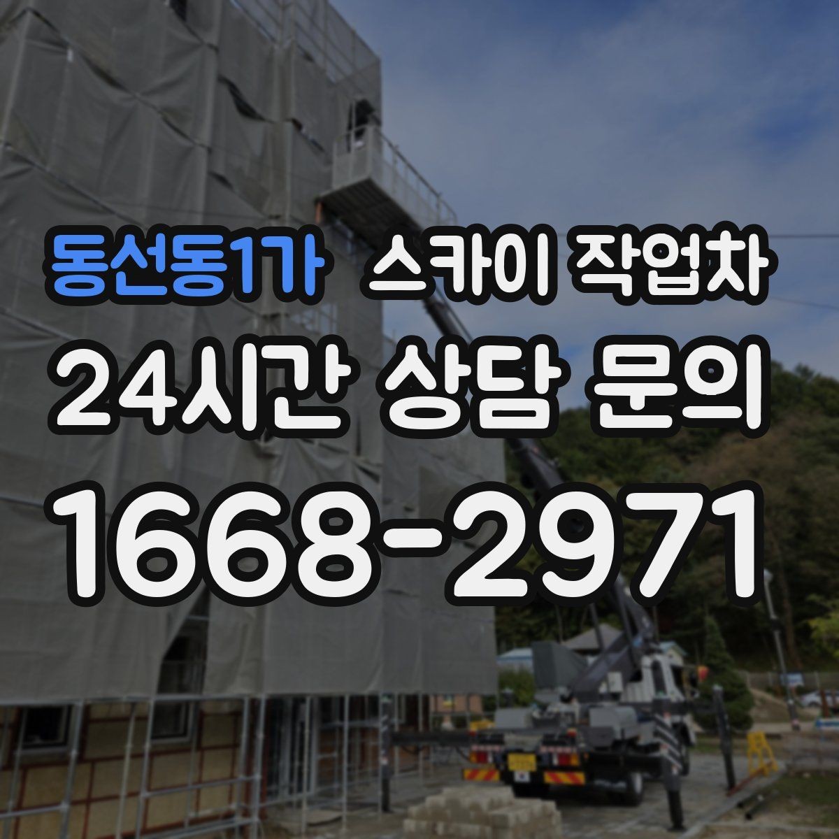 동선동1가 스카이 작업차 고소 조명 배선 작업이 필요할 때