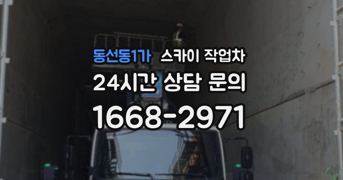 동선동1가 스카이 작업차