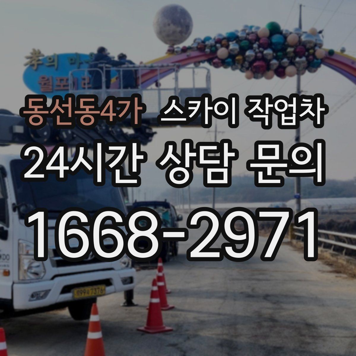 동선동4가 스카이 작업차 고층 외벽 작업 전 준비해야 할 것