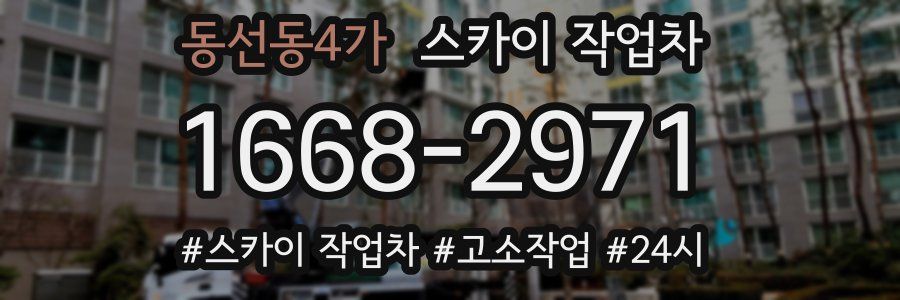 동선동4가 스카이 작업차