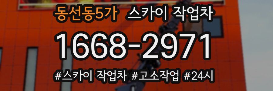 동선동5가 스카이 작업차