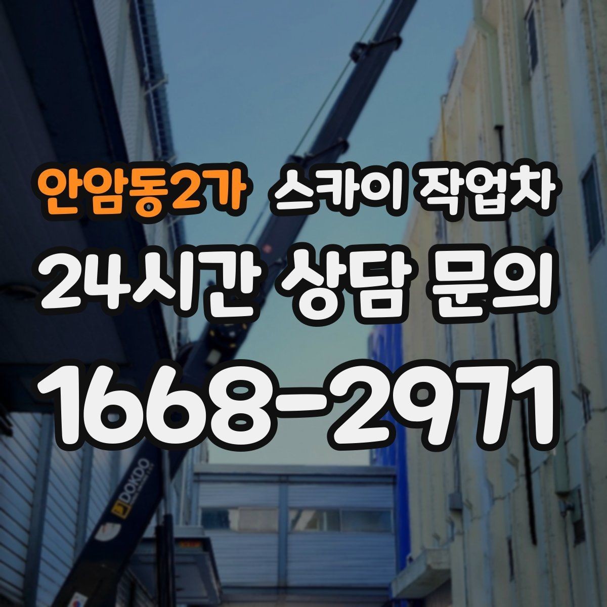 안암동2가 스카이 작업차 고층 외벽 작업 전 준비해야 할 것