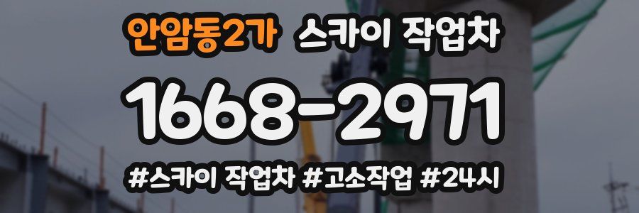 안암동2가 스카이 작업차