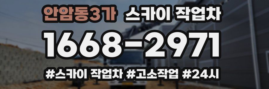 안암동3가 스카이 작업차