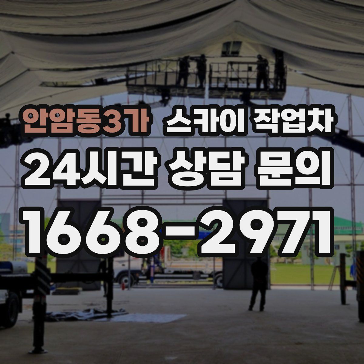 안암동3가 스카이 작업차