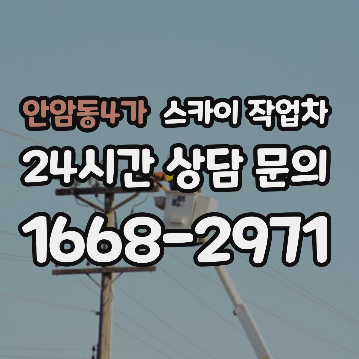 안암동4가 스카이 작업차