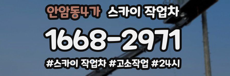 안암동4가 스카이 작업차