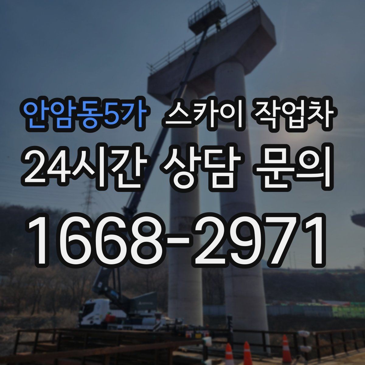 안암동5가 스카이 작업차 작업 문의 시 꼭 알려야 할 현장 정보