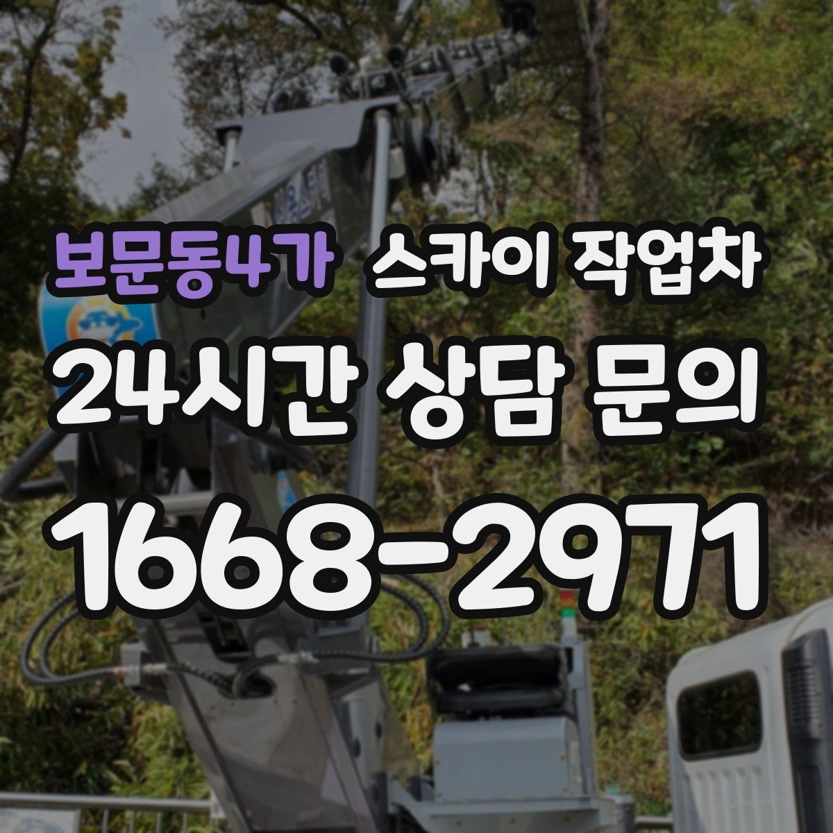 보문동4가 스카이 작업차 외벽 시설물 흔들림 소리가 들릴 때