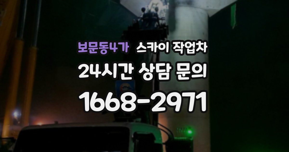 보문동4가 스카이 작업차