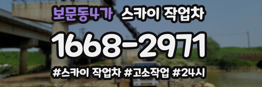 보문동4가 스카이 작업차
