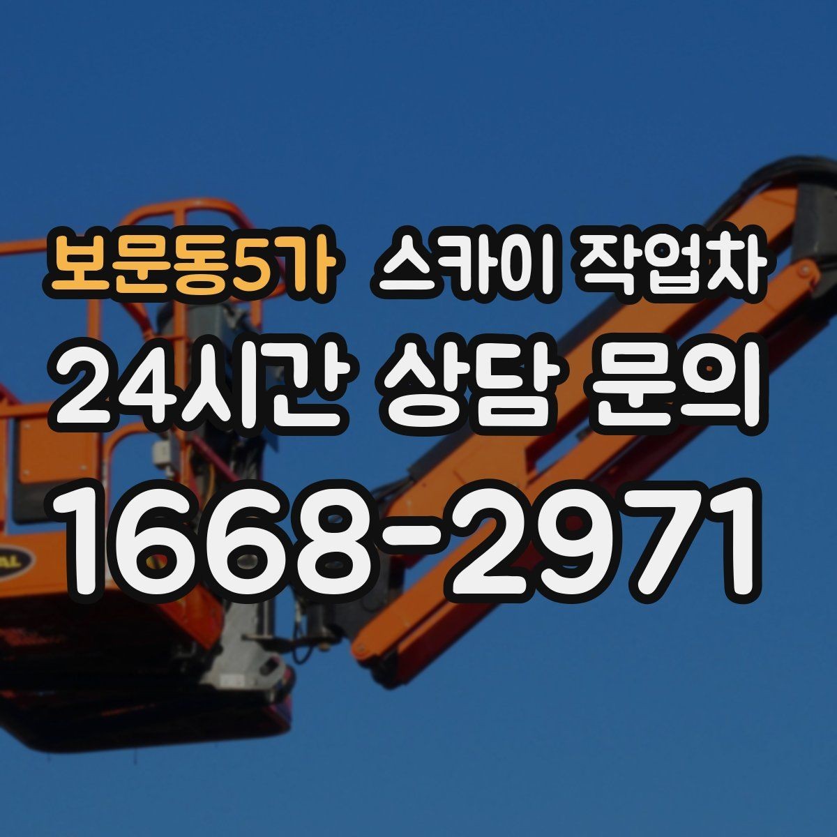 보문동5가 스카이 작업차 외벽 에어컨 배관 정리로 깔끔하게