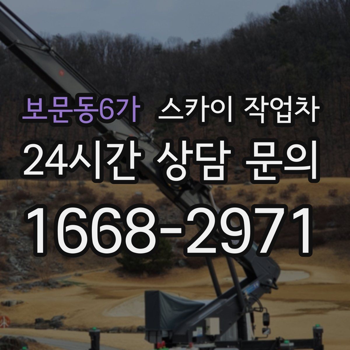 보문동6가 스카이 작업차 인도 작업 시 보행자 통제 방법