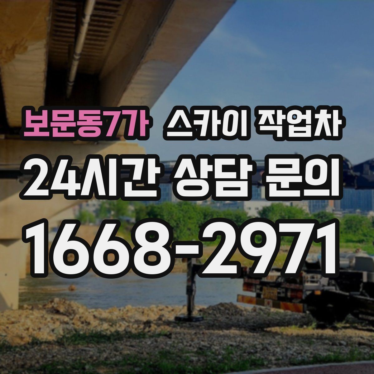 보문동7가 스카이 작업차 채널 간판 점검과 수리에 필요한 이유