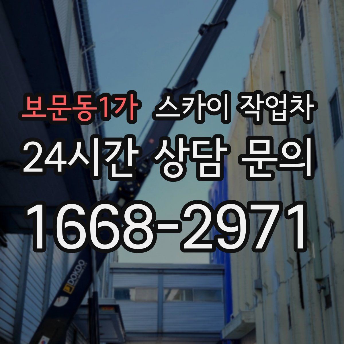 보문동1가 스카이 작업차 사진으로 작업 높이 상담하는 방법