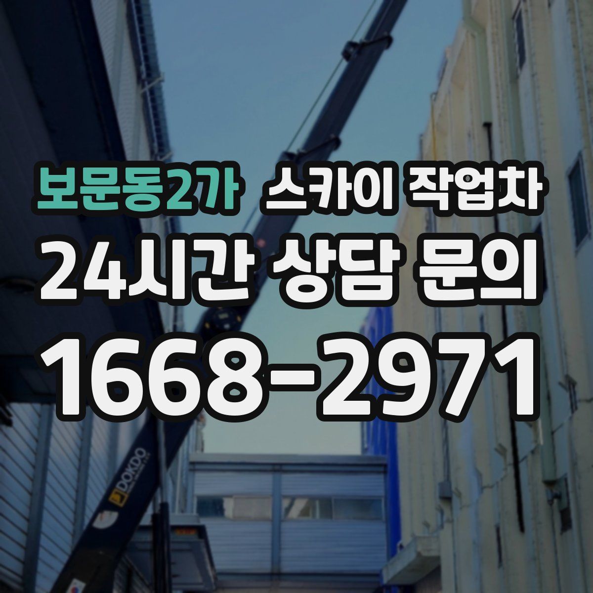 보문동2가 스카이 작업차