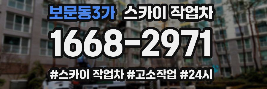 보문동3가 스카이 작업차