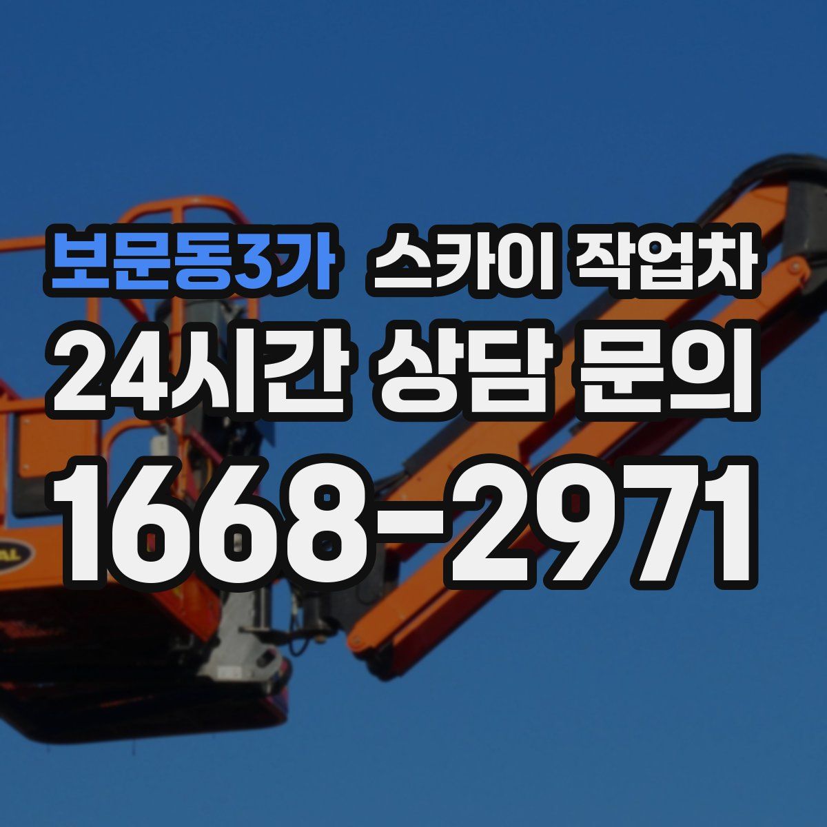 보문동3가 스카이 작업차