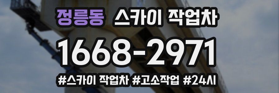 정릉동 스카이 작업차