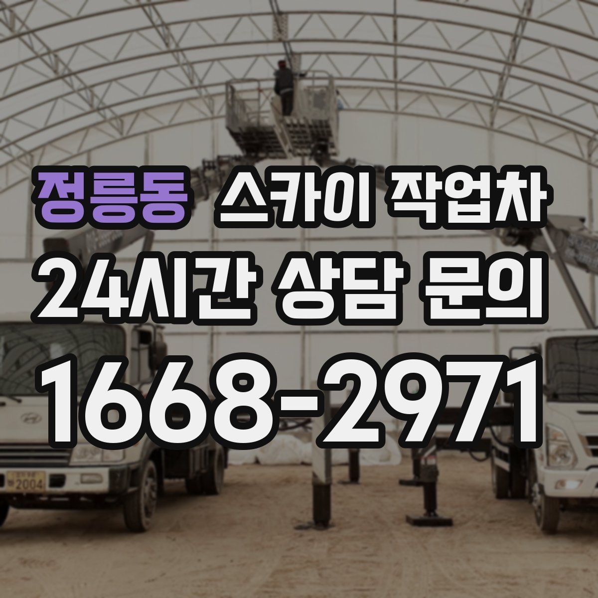 정릉동 스카이 작업차