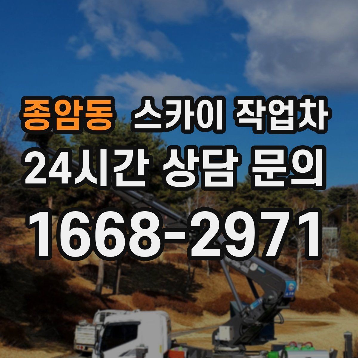 종암동 스카이 작업차 외벽 페인트 벗겨짐 보수 작업