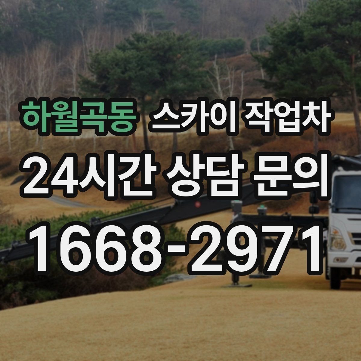 하월곡동 스카이 작업차 작업 일정 단축을 위한 사전 준비
