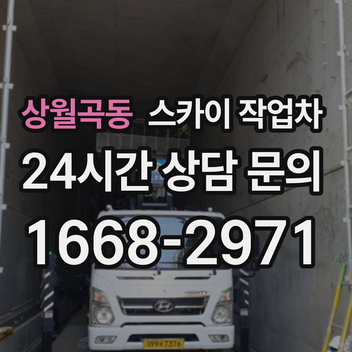 상월곡동 스카이 작업차 건물 외부 배관 교체 작업에 필요한 장비