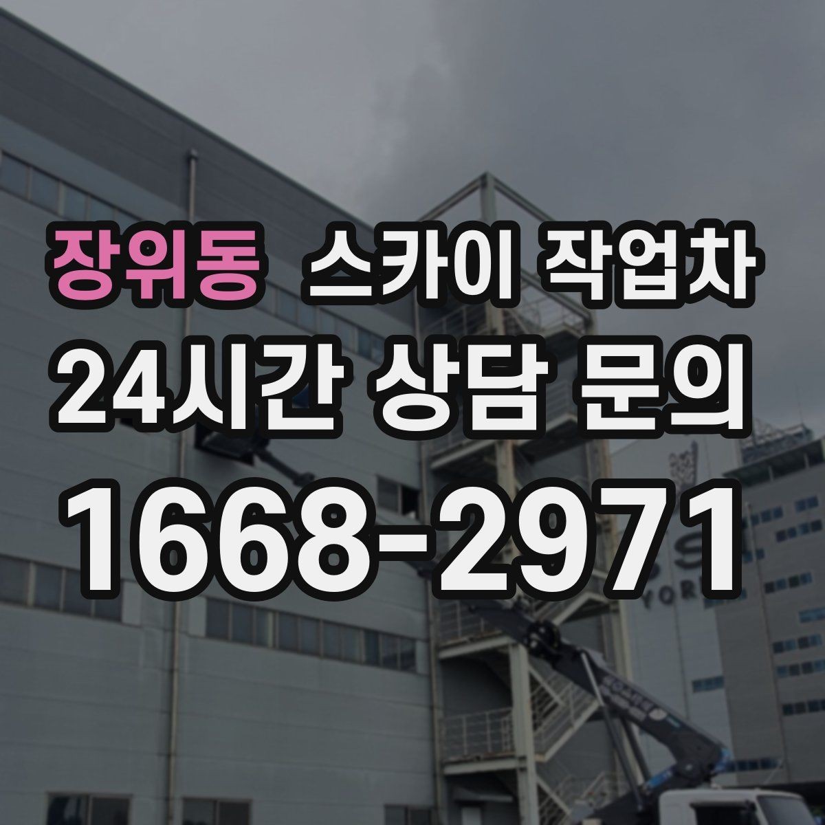 장위동 스카이 작업차 돌출 간판 작업 시 주의할 점