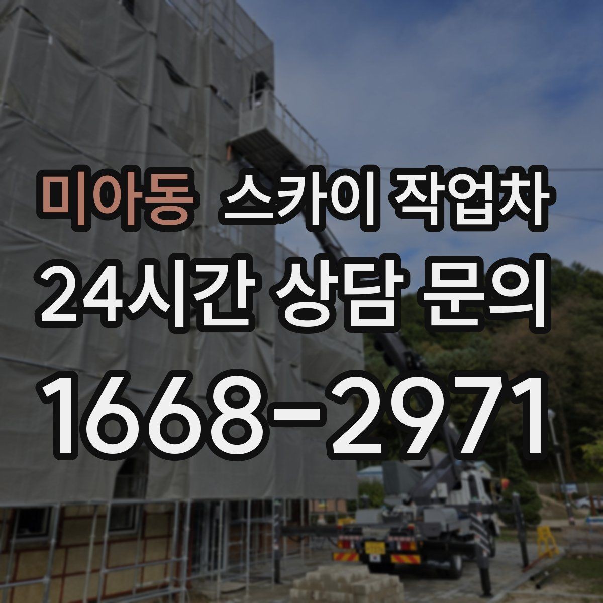 미아동 스카이 작업차 베란다 상부 누수 의심 구간 점검