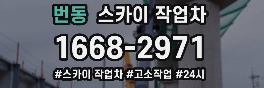 번동 스카이 작업차