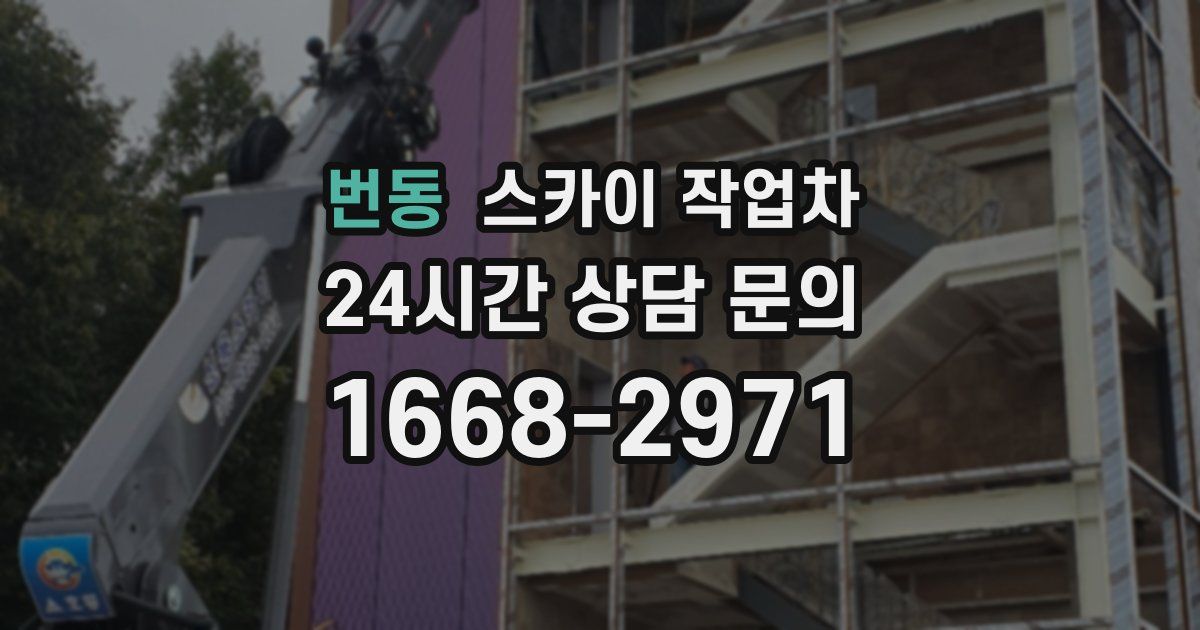 번동 스카이 작업차