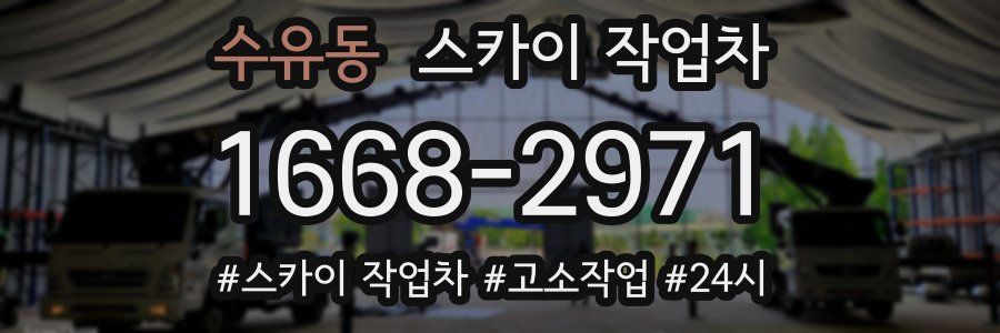 수유동 스카이 작업차