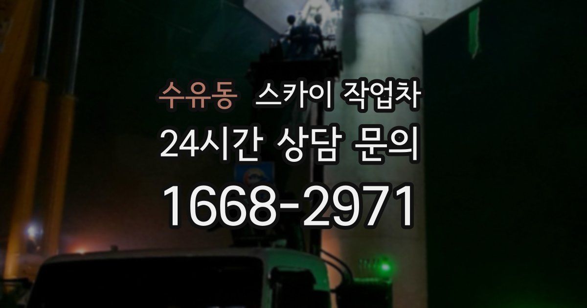 수유동 스카이 작업차