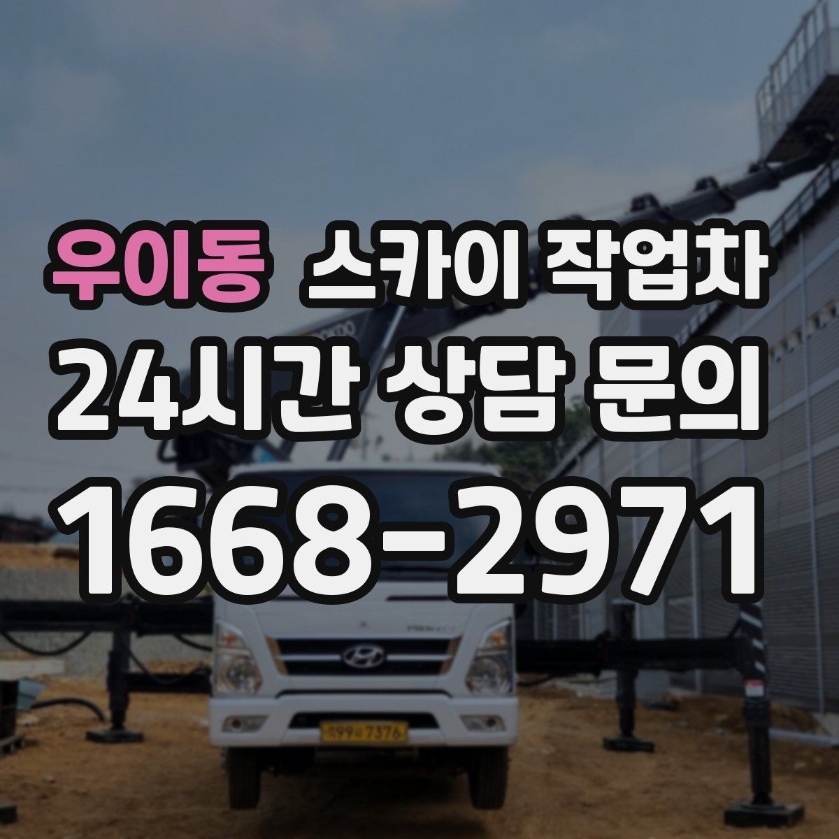 우이동 스카이 작업차 전선 많은 현장 작업 전 주의사항