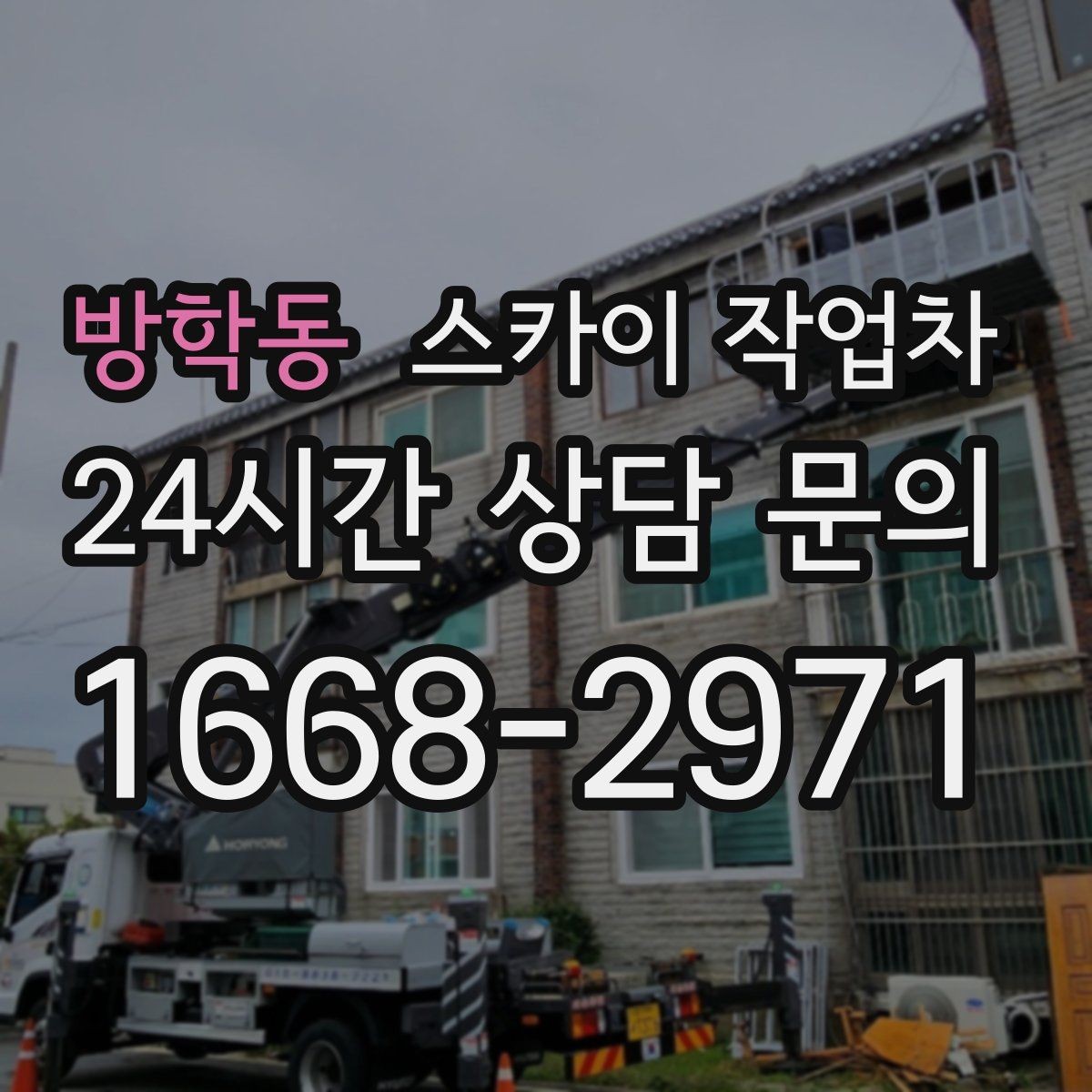 방학동 스카이 작업차 외벽 접합부 누수 예방 작업 진행