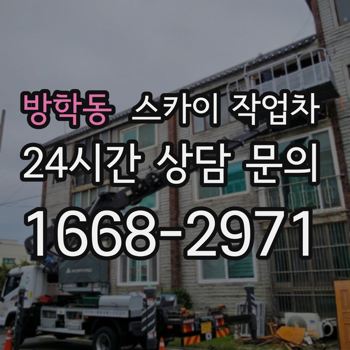 방학동 스카이 작업차