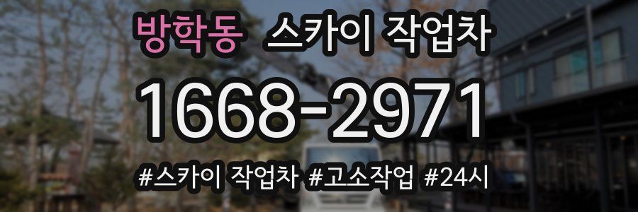 방학동 스카이 작업차