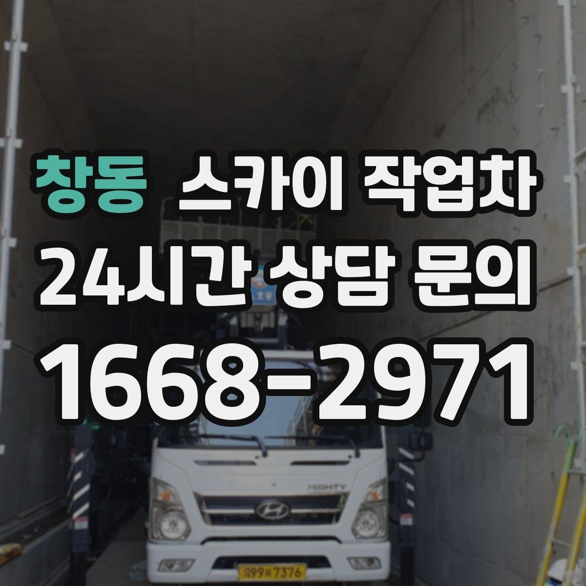 창동 스카이 작업차 조명 교체가 높은 곳이라면 이렇게