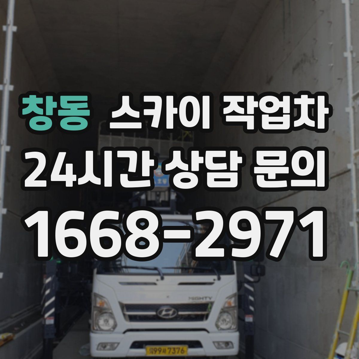 창동 스카이 작업차