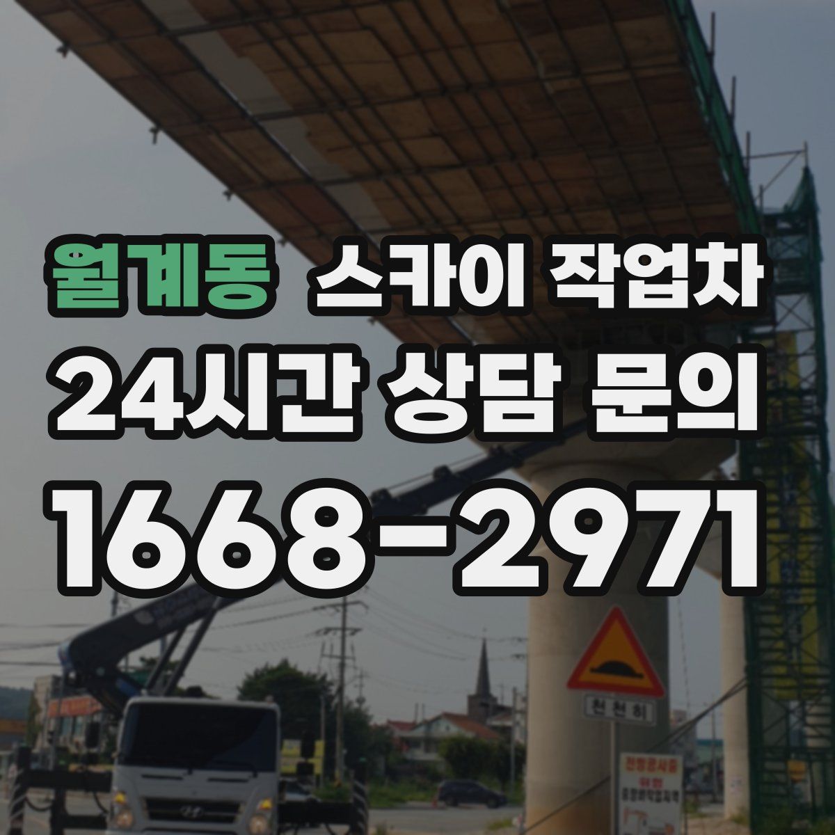 월계동 스카이 작업차