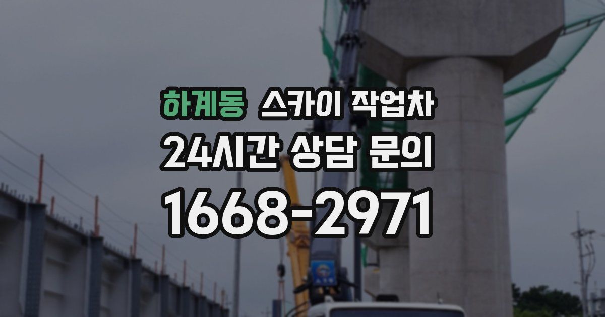 하계동 스카이 작업차