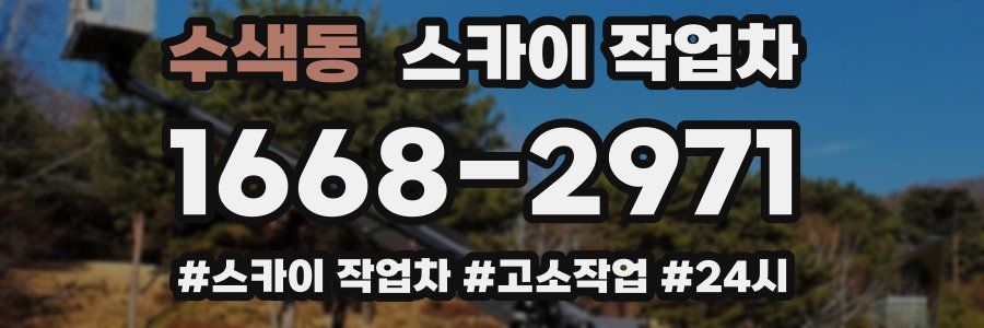 수색동 스카이 작업차