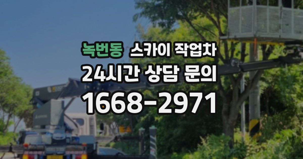 녹번동 스카이 작업차